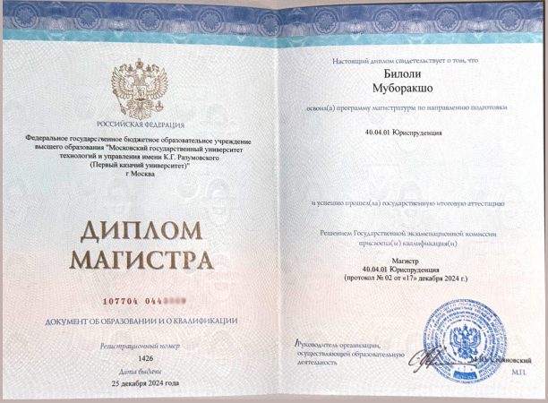 Диплом магистра